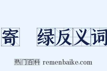 寄畊绿反义词是什么意思的图片